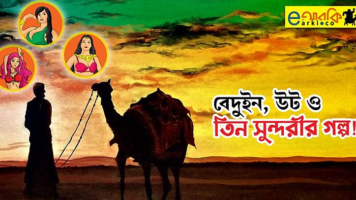 মরুভূমিতে তিন রূপসীর কাছে এক বেদুইন যে 'বিশেষ' সাহায্যটি চাইলো (১৮+)