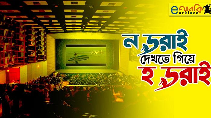 ন ডরাই দেখতে গিয়া যে কারণে ডরাইছি