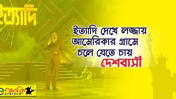 ইত্যাদি দেখে লজ্জায় আমেরিকার কোন গ্রামে চলে যেতে চায় সাধারণ মানুষ