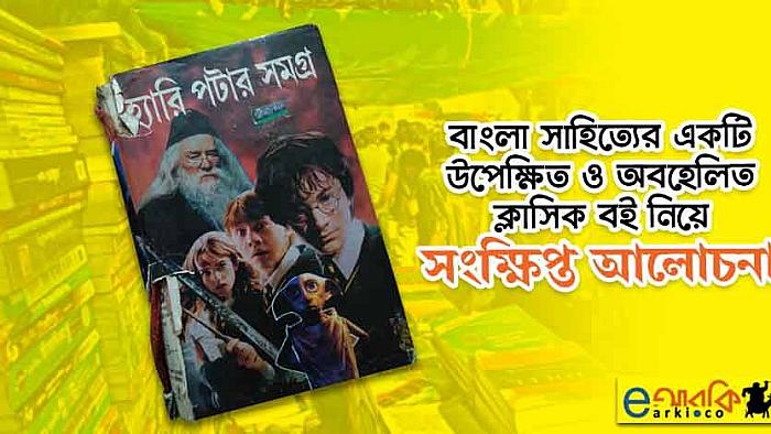 বাংলা সাহিত্যের একটি উপেক্ষিত ক্লাসিক 'হ্যারি পটার সমগ্র' বইটির রিভিউ