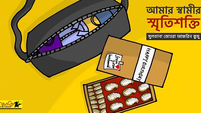 আমার স্বামী যেভাবে সবকিছু ঠিকঠাক মনে রাখে
