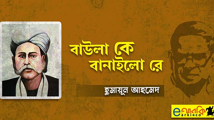 কও তো হাসন রাজা কি বৃত্তান্তে বানাইলে হে মনোহর বাড়ি?