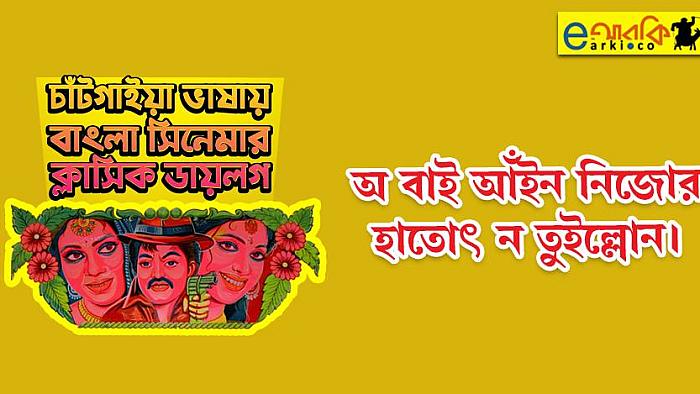 বাংলা সিনেমার ক্লাসিক এই ১০টি ডায়লগ যদি চাঁটগাঁইয়া ভাষায় বলা হতো
