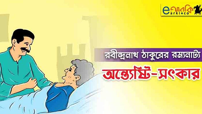 বাবা মরিতে মরিতেও না মরিয়া আমায় যে বিপদে ফেলিলেন!