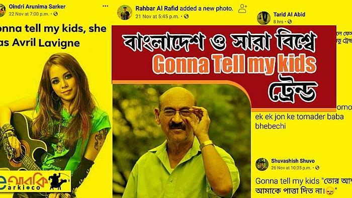 Gonna tell my kids ট্রেন্ড : সারা বিশ্ব ও বাংলাদেশের ফেসবুকাররা ভবিষ্যতে বাচ্চাদের যা যা বলবেন