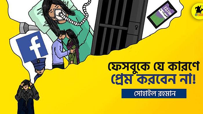 যে ভয়ংকর কারণে ফেসবুকে কখনো প্রেম করবেন না