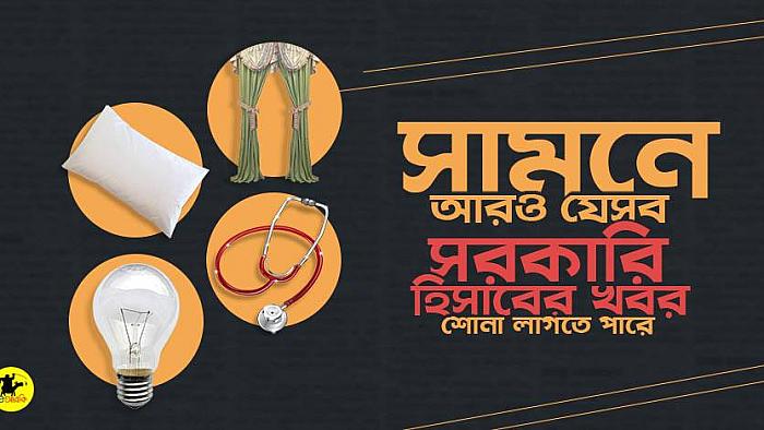 সরকারি কেনাকাটার হিসাব সংক্রান্ত আরও যে ১০টি খবর সামনে দেখা লাগতে পারে
