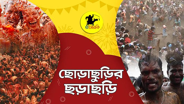 ছোড়াছুড়ির ছড়াছড়ি : পৃথিবীর ৩টি দেশে যেসব জনপ্রিয় ছোড়াছুড়ি উৎসব পালিত হয়ে থাকে