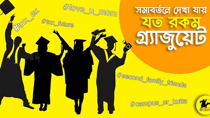 সমাবর্তনের মৌসুমে চারপাশে দেখা যায় যে ১৮ ধরনের গ্র্যাজুয়েট