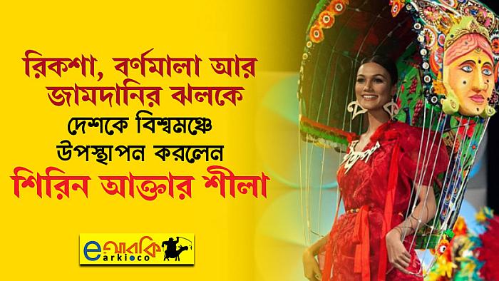 মিস ইউনিভার্সের বিশ্বমঞ্চে যেভাবে জাতীয় ঐতিহ্য তুলে ধরলেন বাংলাদেশের শীলা