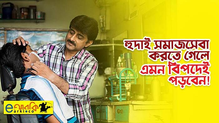 সমাজসেবা করতে গিয়ে এক নাপিত যেমন শিক্ষা পেলেন