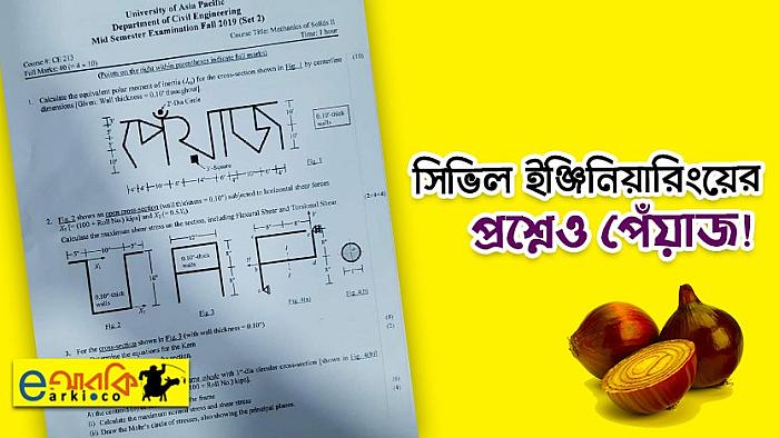 ইউনিভার্সিটি অফ এশিয়া প্যাসিফিকে সিভিল ইঞ্জিনিয়ারিং পরীক্ষার প্রশ্নেও পেঁয়াজ!