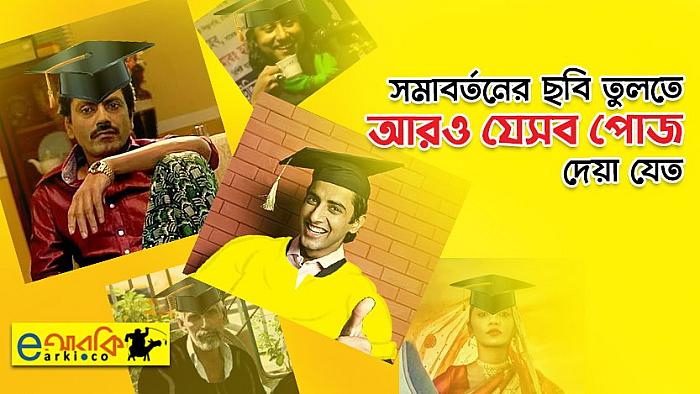 ঢাবি সমাবর্তনে গ্র্যাজুয়েটরা আরও যে ১২টি 'ইনোভেটিভ' পোজে ছবি তুলতে পারতেন