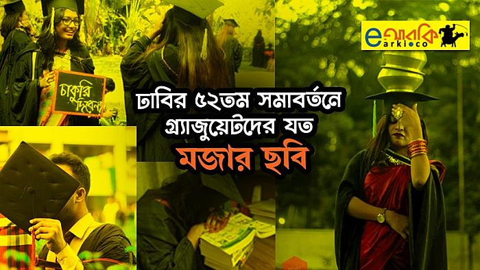 ঢাবির ৫২তম সমাবর্তনে গ্র্যাজুয়েটদের তোলা ২৫+টি মজার ছবি