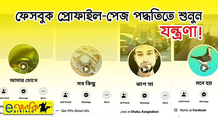 ফেসবুকের প্রোফাইল-পেজ পদ্ধতিতে শুনুন এবং পড়ুন জনপ্রিয় গান 'যন্ত্রণা'