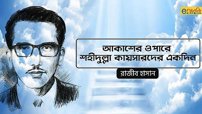 আকাশের ওপারে শহীদুল্লা কায়সারদের একদিন
