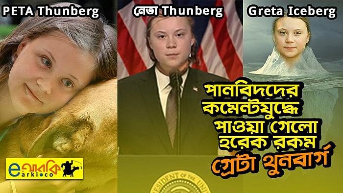 গ্রেটা থুনবার্গের নাম নিয়ে ফেসবুকারদের পান-পাগলামি