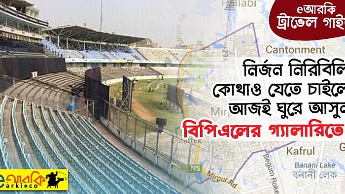 শহরের কোলাহল থেকে দূরে নিরিবিলি পরিবেশ চাইলে ঘুরে আসুন বিপিএলের গ্যালারি