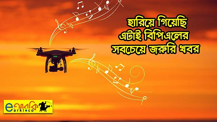 বিপিএলকে জরুরি খবরে আনতেই হারিয়ে গিয়েছি : একান্ত সাক্ষাৎকারে হারিয়ে যাওয়া ড্রোন