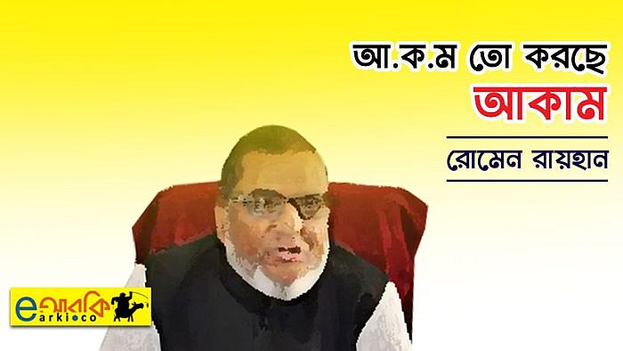আ.ক.ম তো করছে আকাম তার বানানো লিস্টে, রাজাকারের সিল লাগছে মুক্তিযোদ্ধার পৃষ্ঠে!