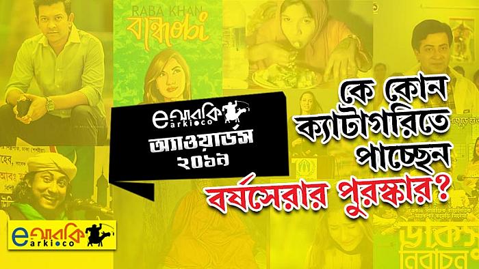 eআরকি অ্যাওয়ার্ডস ২০১৯ : দেখে নিন এ বছর কারা কোন ক্যাটাগরিতে হয়েছেন বর্ষসেরা