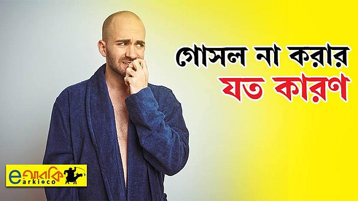 যে ১০টি গুরুত্বপূর্ণ কারণে নিয়মিত গোসল করবেন না