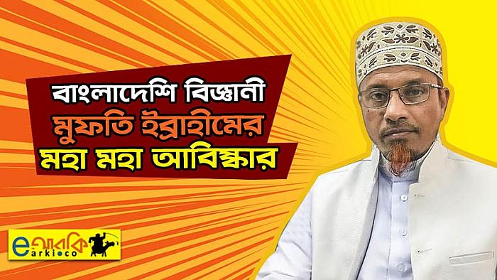 বাংলাদেশি বিজ্ঞানী মুফতি ইব্রাহীমের যে ৯টি বিস্ময়কর আবিষ্কারের কথা আপনি নাও জানতে পারেন