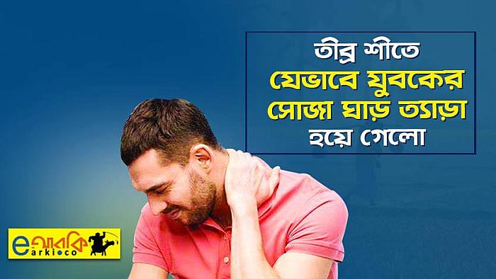 শীতে সাবধান হউন : দেখুন তীব্র শীতে কীভাবে যুবকের সোজা ঘাড় ত্যাড়া হয়ে গেলো