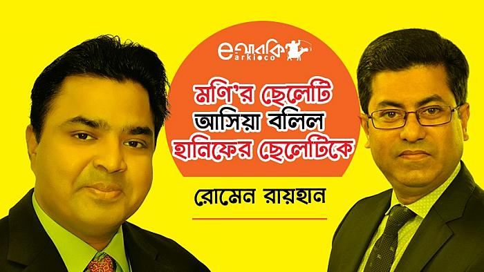মণি’র ছেলেটি আসিয়া বলিল হানিফের ছেলেটিকে...