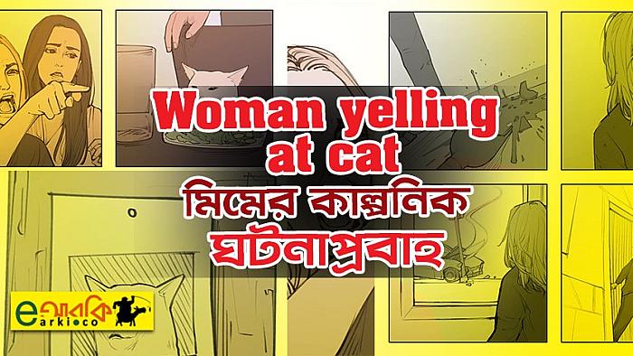 কমিক আর্টিস্টের কল্পনায় Woman Yelling at Cat মিমের কাল্পনিক ঘটনাপ্রবাহ