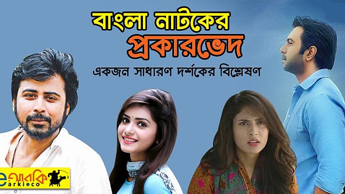 বাংলা নাটকের শর্টকাট প্রকারভেদ : যে প্যাটার্নের মধ্যে আপনি সব নাটককে ফেলতে পারবেন