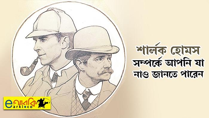 বিশ্বখ্যাত গোয়েন্দা শার্লক হোমসের ব্যাপারে আপনি যে ১০টি তথ্য নাও জানতে পারেন