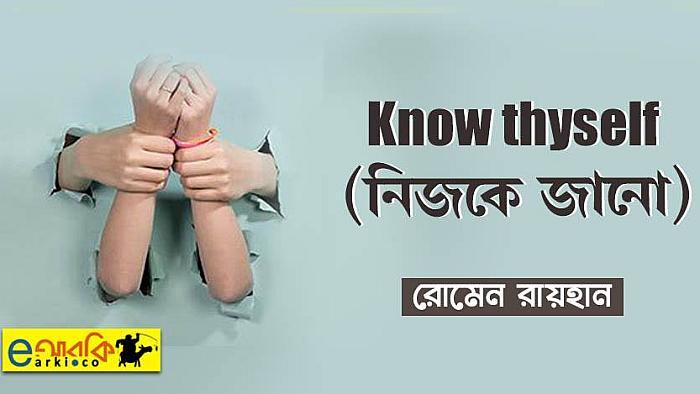 পুরুষ তুমি নিজকে জানো, অন্য কাউকে জানার আগে