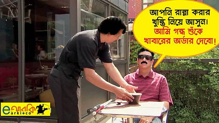 গন্ধ শুঁকেই রেস্টুরেন্টের মেন্যু বলে দিতে পারা অন্ধ লোকটির সঙ্গে যা ঘটলো