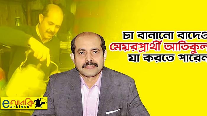 মেয়রপ্রার্থী আতিকুল চা বানানোর পাশাপাশি আরও যে ১০টি কাজ করতে পারেন