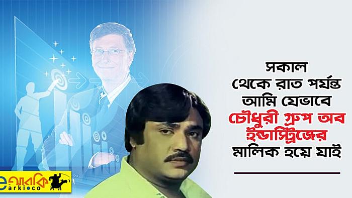 মোটিভেশনের কল্যাণে সকালে থেকে রাত পর্যন্ত আমি যেভাবে গ্রুপ অব ইন্ডাস্ট্রিজের মালিক হয়ে যাই