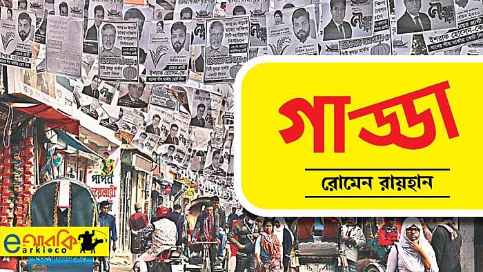 যেই গাড্ডায় পড়ছি রে ভাই, দেখতেছি না আশা!