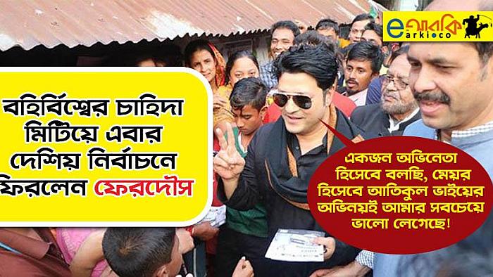 নির্বাচন দেখলে নিজেকে ধরে রাখতে পারি না, মিছিলে ঢুকে যাই : একান্ত কাল্পনিক সাক্ষাৎকারে ফেরদৌস