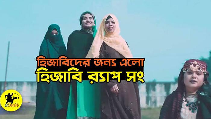 হিজাবপ্রেমীদের জন্য এবার এলো হিজাবি র‍্যাপ সং 'হিজাবি লেডি'