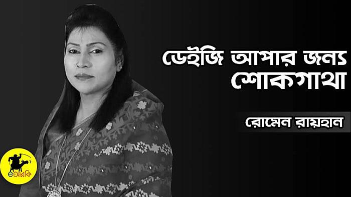 ডেইজি আপাকে এইভাবে কেন তোমরা হারিয়ে দিলে?