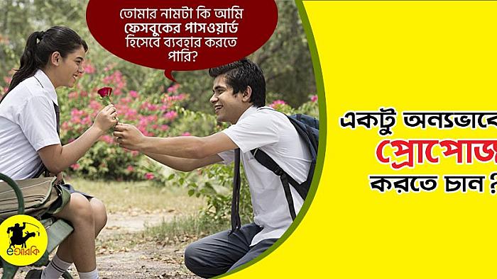 একটু অন্যভাবে প্রোপোজ করতে চান? জেনে নিন প্রোপোজ করার ১২টি অন্যরকম উপায়