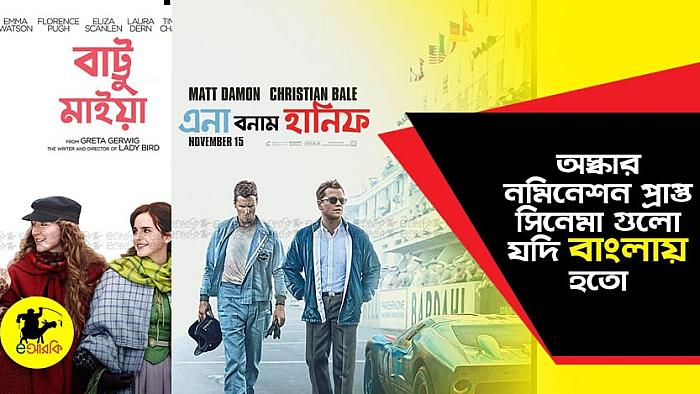 অস্কারে নমিনেশন পাওয়া এই ১২টি সিনেমার নাম বাংলায় যেমন হতো
