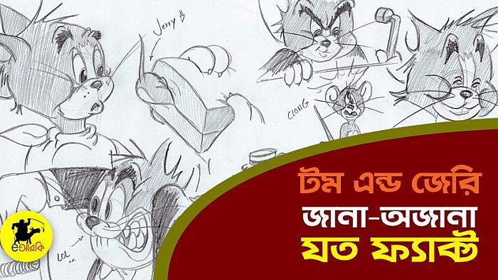 টম এন্ড জেরির ৮০ বছর : জনপ্রিয় এই কার্টুন জুটিকে নিয়ে জানা-অজানা ৮টি মজার তথ্য
