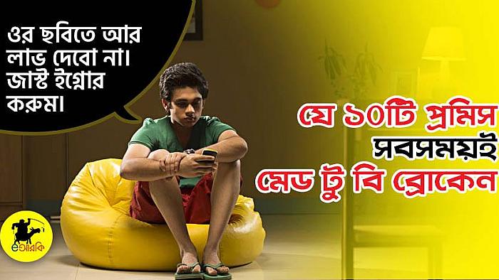যে ১০টি প্রমিস সবসময়ই মেড টু বি ব্রোকেন