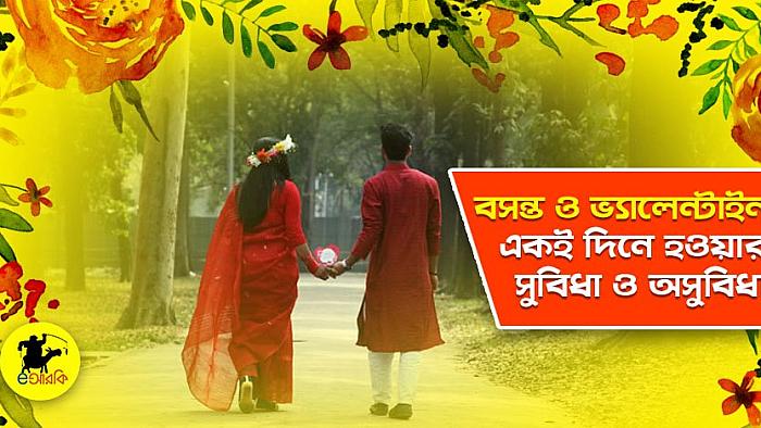 বসন্ত ও ভ্যালেন্টাইন একই দিনে হওয়া কি ভালো না খারাপ? জেনে নিন ১০টি সুবিধা ও অসুবিধা