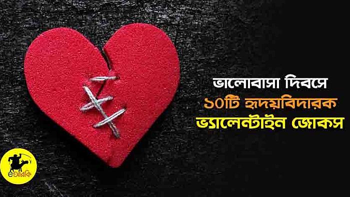ভালোবাসা দিবসে পড়ুন ১০টি হৃদয়বিদারক ভ্যালেন্টাইন্স জোক
