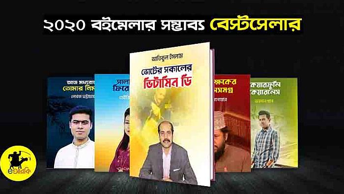 ২০২০ একুশে বইমেলায় যে ১৫টি বই হলেও হতে পারতো বেস্টসেলার
