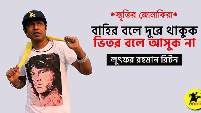 বাহির বলে দূরে থাকুক, ভিতর বলে আসুক না