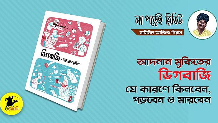 না পড়েই রিভিউ ১ : আদনান মুকিতের 'ডিগবাজি' যে কারণে পড়বেন, কিনবেন ও মারবেন