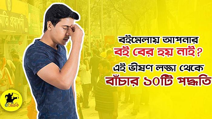 বইমেলায় বই না বের হওয়ার লজ্জা থেকে বাঁচার ১০টি উপায়